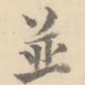 并