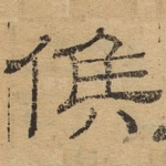 候