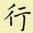 行