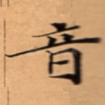 音