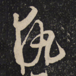 执