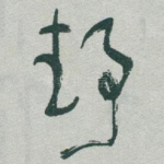 静