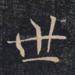 世