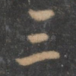 三