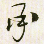 承