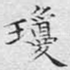 琼