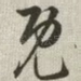 既