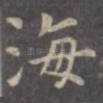 海