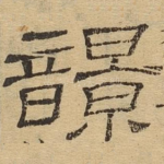 响