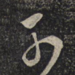 子