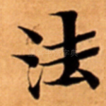 法