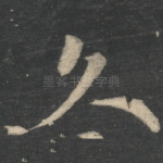 久