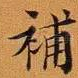 补