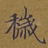 秽
