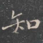 知