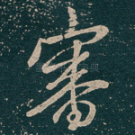 審