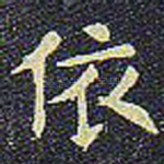 依