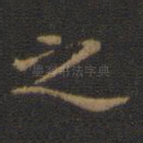 之