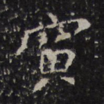 寅