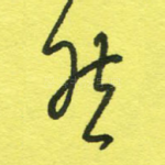 然
