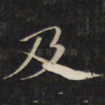 及