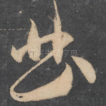 曲