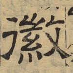 徽