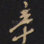 辛
