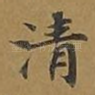 清