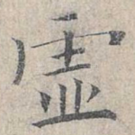 虚