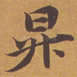 升