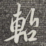 暂