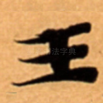 王