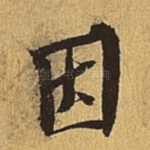 因