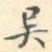 吴