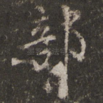 部