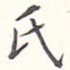 氏