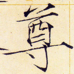 尊