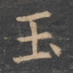 玉