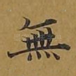 无