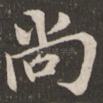 尚