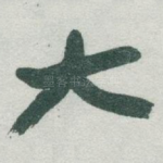 大