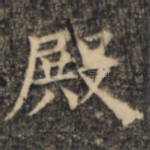 殿