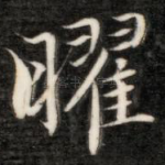 曜