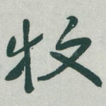 牧