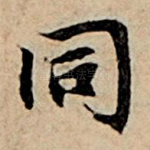 同