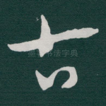 古