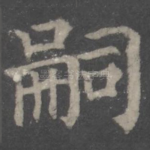 嗣