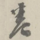 卷