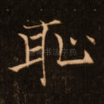 耻